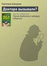 Книга - Светлана  Алёшина - Доктора вызывали? (fb2) читать без регистрации