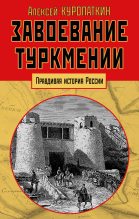 Книга - Алексей Николаевич Куропаткин - Завоевание Туркмении (fb2) читать без регистрации