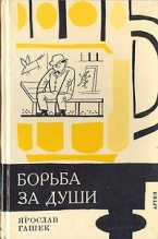 Книга - Ярослав  Гашек - Ласковое внушение (fb2) читать без регистрации