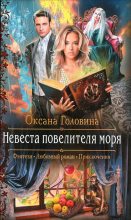 Книга - Оксана Сергеевна Головина - Невеста повелителя моря (fb2) читать без регистрации