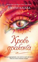 Книга - Джули  Кагава - Кровь дракона (fb2) читать без регистрации