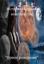 Книга - Андрей Яковлевич Сергеев - Новое рождение. (fb2) читать без регистрации