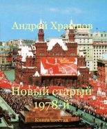 Книга - Андрей  Храмцов - Новый старый 1978-й. Книга шестая (fb2) читать без регистрации