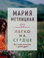 Книга - Мария  Метлицкая - Легко на сердце / сборник (fb2) читать без регистрации