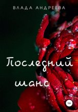 Книга - Владa  Андреева - Последний шанс (fb2) читать без регистрации
