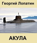 Книга - Георгий  Лопатин - Акула (fb2) читать без регистрации
