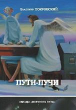 Книга - Владимир Валерьевич Покровский - Пути-Пучи (fb2) читать без регистрации
