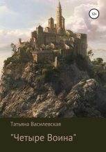 Книга - Татьяна  Василевская - Четыре Воина (fb2) читать без регистрации