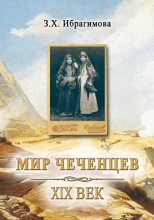 Книга - Зарема Хасановна Ибрагимова - Мир чеченцев. XIX век (fb2) читать без регистрации