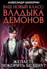 Книга - Александр  Шихорин - Желаете покорить Бездну? (СИ) (fb2) читать без регистрации
