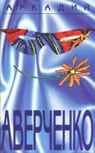 Книга - Аркадий Тимофеевич Аверченко - Том 1. Весёлые устрицы (fb2) читать без регистрации
