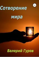 Книга - Валерий Александрович Гуров - Сотворение мира (fb2) читать без регистрации