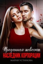Книга - Мария  Устинова - Проданная невеста. Наследник корпорации (fb2) читать без регистрации