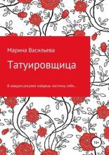 Книга - Марина  Васильева - Татуировщица (fb2) читать без регистрации