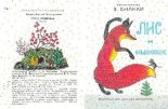 Книга - Виталий Валентинович Бианки - Лис и мышонок (pdf) читать без регистрации