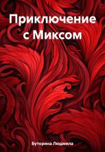 Книга - Людмила  Буторина - Приключение с Миксом (fb2) читать без регистрации