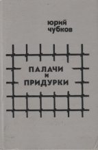 Книга - Ю.   Чубков - Палачи и придурки (fb2) читать без регистрации