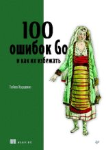 Книга - Харшани  Тейва - 100 ошибок Go и как их избежать (pdf) читать без регистрации