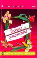 Книга - Александра  Авророва - Весеннее сумасшествие (fb2) читать без регистрации