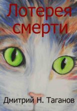 Книга - Дмитрий Николаевич Таганов - Лотерея смерти (fb2) читать без регистрации