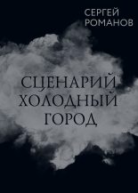 Книга - Сергей Александрович Романов (II) - Сценарий. Холодный город (fb2) читать без регистрации