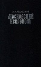 Книга - Михаил Дмитриевич Артамонов - Московский некрополь (pdf) читать без регистрации