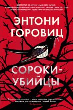 Книга - Энтони  Горовиц - Сороки-убийцы (fb2) читать без регистрации