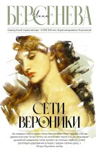 Книга - Анна  Берсенева - Сети Вероники (fb2) читать без регистрации