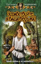 Книга - Татьяна Александровна Андрианова - Здравствуйте, я ваша ведьма! (fb2) читать без регистрации