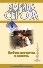 Книга - Марина  Серова - Любовь кончается в полночь (fb2) читать без регистрации