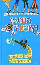 Книга - Елена Ивановна Логунова - Спокойно, Маша, я Дубровский! (fb2) читать без регистрации
