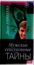 Книга - Диля Дэрдовна Еникеева - Мужские сексуальные тайны (fb2) читать без регистрации