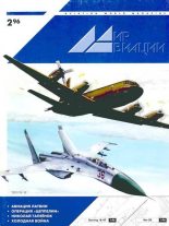 Книга -   Журнал «Мир авиации» - Мир Авиации 1996 02 (fb2) читать без регистрации