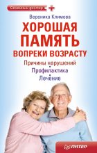 Книга - Вероника  Климова - Хорошая память вопреки возрасту (fb2) читать без регистрации