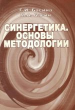 Книга - Г. И. Басина - Синергетика. Основы методологии (fb2) читать без регистрации