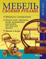 Книга - Владимир  Онищенко - Мебель своими руками (fb2) читать без регистрации