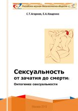 Книга - Евгений Августович Кащенко - Сексуальность от зачатия до смерти: онтогенез сексуальности (fb2) читать без регистрации