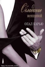 Книга - Опал  Карью - Обладание женщиной (ЛП) (fb2) читать без регистрации