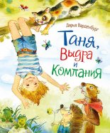 Книга - Дарья  Варденбург - Таня, Выдра и компания (fb2) читать без регистрации