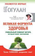 Книга - Майя Федоровна Гогулан - Великая формула здоровья. Уникальный семинар автора, который помог миллионам (fb2) читать без регистрации