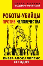 Книга - Владимир Семенович Овчинский - Роботы-убийцы против человечества. Киберапокалипсис сегодня (fb2) читать без регистрации