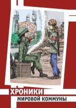 Книга - Велимир  Долоев - Хроники Мировой Коммуны (fb2) читать без регистрации