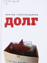 Книга - Виктор Леонидович Строгальщиков - Долг (fb2) читать без регистрации