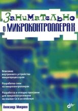 Книга - Александр Владимирович Микушин - Занимательно о микроконтроллерах (fb2) читать без регистрации
