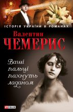 Книга - Валентин Лукич Чемерис - Ваші пальці пахнуть ладаном (fb2) читать без регистрации