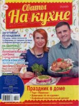 Книга -   журнал Сваты на кухне - Сваты на кухне 2018 №6(44) (pdf) читать без регистрации