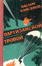 Книга - Касым  Кайсенов - Партизанской тропой (fb2) читать без регистрации
