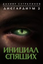 Книга - Данияр  Сугралинов - Инициал Спящего (fb2) читать без регистрации