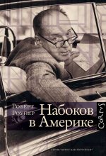 Книга - Роберт  Роупер - Набоков в Америке. По дороге к «Лолите» (fb2) читать без регистрации