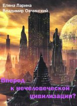 Книга - Елена  Ларина - Вперед к нечеловеческой цивилизации? (fb2) читать без регистрации